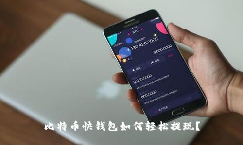 比特币快钱包如何轻松提现？