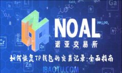 如何恢复TP钱包的交易记录