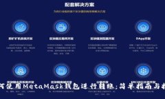 如何使用MetaMask钱包进行转