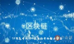 TP钱包中的APP无法打开的解