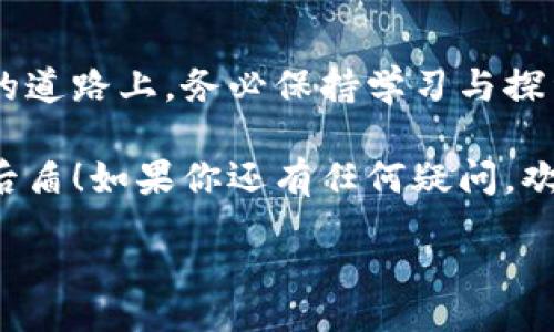 bianwen

如何安全下载和使用UPay币钱包？全方位指南

UPay币, 钱包下载, 加密货币/guanjianci

引言：数字货币的崛起与UPay币的前景
在如今的数字经济时代，加密货币正以惊人的速度崛起，成为人们投资与交易的新宠儿。UPay币作为一种新兴的数字货币，凭借其独特的技术特点与市场优势，受到了越来越多用户的关注。如果你也想了解UPay币，并希望安全下载UPay币钱包，本文将为你提供详细的指南，让你畅游于加密世界中！

什么是UPay币？
UPay币是一种基于区块链技术的数字货币，它不仅可以用于快速的在线支付，还能够作为一种资产进行投资。UPay币由一群热爱区块链技术的专家团队创建，旨在为用户提供一个安全、便捷的数字支付平台。随着世界各地对加密货币的接受度日渐提高，UPay币也正逐渐走进人们的视野，成为一种可行的投资和交易选择！多么令人振奋！

为什么选择UPay币钱包？
UPay币钱包是存储和管理UPay币的地方，选择一个安全可靠的钱包是每个投资者的首要任务。以下是选择UPay币钱包的一些理由：
ul
    listrong安全性：/strongUPay币钱包采用先进的加密技术，确保用户的资产安全。/li
    listrong用户友好：/strong钱包的界面简单易懂，适合所有用户群体，无论是新手还是经验丰富的用户。/li
    listrong多功能性：/strong不仅支持UPay币，还可能支持其他主流加密货币，方便用户进行资产管理。/li
/ul

UPay币钱包的下载方式
想要安全地下载UPay币钱包，关键是选择官方网站。切勿轻信第三方下载链接，以免下载恶意软件。以下是下载步骤：

h4步骤一：访问官方网站/h4
首先，在浏览器中输入UPay币的官方网站地址，务必确认网址的准确性，避免进入假冒网站。

h4步骤二：导航至下载页面/h4
进入官网后，寻找“下载”或“产品”选项，通常在首页菜单栏中都能找到。点击后会看到适合各类设备（如Windows、Mac、Android、iOS等）的钱包版本。

h4步骤三：选择适合的版本/h4
根据自己的设备类型，选择相应的下载链接。如果你是手机用户，建议下载移动端钱包，以便随时随地管理你的UPay币！

h4步骤四：完成下载与安装/h4
下载完成后，打开下载的安装程序，按照提示安装钱包软件。在此提醒大家，安装时要关注软件权限的请求，确保其权限合理安全。

创建UPay币钱包账户
安装完成后，开始创建你的UPay币钱包账户吧！以下是创建过程：

h4步骤一：启动钱包应用/h4
双击已安装的钱包应用图标，启动程序。

h4步骤二：注册新账户/h4
选择“注册”或“创建新钱包”的选项，系统会引导你完成注册过程！通常需要设置强密码，以确保账户安全。

h4步骤三：备份助记词/h4
注册后，系统会生成助记词，请务必将其备份，并保存在安全的地方。这是一组重要的信息，可以用于恢复钱包账户！千万不要丢失哦！

使用UPay币钱包的注意事项
在你体验UPay币钱包的便利性之前，以下几点是你需要特别注意的：

ul
    listrong定期更新：/strong保持钱包的最新版本，可以保障你获取最新的安全协议与功能。/li
    listrong加强安全防护：/strong为钱包设置二次验证，可以进一步增强账户的安全性。/li
    listrong保持警惕：/strong不要随意分享你的助记词或密码，确保信息的私密性！/li
    listrong关注市场动态：/strong定期关注UPay币的市场走势，及时调整投资策略。/li
/ul

总结：畅游数字货币的海洋
通过本文的详细介绍，相信你已经掌握了如何安全下载和使用UPay币钱包的方法。数字货币的未来充满未知与可能性，作为投资者的你，在这条充满机遇的道路上，务必保持学习与探索的热情。愿每个UPay币的持有者都能乘风破浪，迎来更美好的未来！多么令人期待的前景啊！

无论你是在加密货币的旅程中是新手还是老手，始终保持谨慎，积极学习，投资才能事半功倍。希望UPay币钱包能成为你财务自由和数字资产增值的坚实后盾！如果你还有任何疑问，欢迎随时向我们咨询。让我们一起携手迈向数字货币的未来吧！

/bianwen