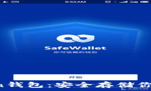  
掌握Siacoin钱包：安全存储你的数字资产