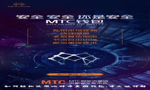 如何轻松使用比特币美国钱包：中文版详解