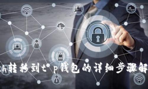 xch转移到t p钱包的详细步骤解析