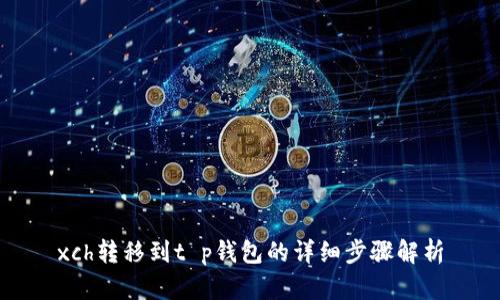 xch转移到t p钱包的详细步骤解析