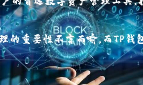 tTP钱包是哪个国家的数字资产钱包？/t  
TP钱包, 数字资产, 区块链/guanjianci  

引言：TP钱包概述  
在数字货币和区块链技术飞速发展的今天，各种数字资产钱包如雨后春笋般涌现。其中，TP钱包凭借其便捷的使用体验和丰富的功能，吸引了众多用户的关注。那么，TP钱包是哪个国家的？它背后又有着怎样的发展故事呢？让我们一探究竟！  

TP钱包简介  
TP钱包，全名为“TP Wallet”，是一款集成了多种区块链数字资产管理功能的工具。它不仅支持各种主流加密货币的存取，还提供了丰富的去中心化金融（DeFi）服务，其界面友好，操作简便，适合各类用户使用，尤其是那些新入门的数字资产投资者！  

TP钱包的国别背景  
TP钱包的背景可追溯至中国。它由一支年轻而充满激情的团队研发而成。团队成员均具备丰富的技术背景和区块链行业经验，他们怀揣着对数字金融未来的美好愿景，致力于为用户提供更为安全、便捷的数字资产管理服务。多么令人振奋！  

TP钱包的功能特色  
TP钱包不仅仅是一个单一的数字资产存储工具，它包含了以下几个主要功能，满足用户的多种需求：  

ul  
    listrong多币种支持：/strongTP钱包支持包括比特币、以太坊、USDT等在内的上百种主流数字货币，极大地方便用户处理各类资产！/li  
    listrong去中心化交易所：/strong它集成了去中心化交易所（DEX）功能，用户可以在钱包内直接进行交易，无需转移资产至其他平台，确保资金安全。/li  
    listrong丰富的DeFi服务：/strongTP钱包灵活接入了多种DeFi项目，用户可以通过质押、借贷等方式来获取收益，体验区块链技术的魅力。/li  
    listrong安全性保障：/strongTP钱包采用了多重加密技术，充分保障用户的资产安全，让用户无后顾之忧地进行交易！/li  
/ul  

TP钱包用户体验  
用户体验一直是TP钱包团队努力提升的重要方面。无论是新手还是老手用户，TP钱包都力求通过流畅的操作界面和直观的交互体验，使每一个用户都能轻松上手、无障碍地管理自己的数字资产。  

用户在使用TP钱包的过程中，可以感受到团队在细节上的用心，例如一句温暖的提示语或是简单清晰的操作指南，都让用户倍感信任与安心。同时，TP钱包的客户支持团队也以慢热的姿态，随时准备解答用户的问题，帮助用户消除疑虑，让体验感大大提升！  

TP钱包和区块链的联系  
TP钱包不仅是一个数字资产管理工具，更是区块链技术的一次良好实践。它体现了去中心化的理念，让用户能够直接掌控自己的资产，而不是像传统金融机构那样给用户划定边界。通过TP钱包，用户可以很方便地参与到区块链经济中，体验到新技术所带来的无穷可能性！  

未来展望：TP钱包的发展前景  
随着全球范围内对数字资产的认可度不断提升，TP钱包的未来前景无疑更加广阔。团队计划在未来进一步完善现有功能，扩展支持的链条与数字资产种类，为用户提供更加多样化和全面的数字金融服务。  

更令人期待的是，TP钱包将开始布局国际市场，旨在将其服务推广至更广泛的用户群体。无论是亚洲、欧洲，还是美洲，TP钱包都希望成为更多用户的首选数字资产管理工具，携手共建一个更加开放、安全的数字经济环境！多么令人振奋的构想啊！  

总结  
TP钱包作为一款源自中国的数字资产钱包，以其丰富的功能和良好的用户体验不断吸引着全球用户的目光。在这个数字经济时代，数字资产管理的重要性不言而喻，而TP钱包正是用户理想的数字资产管理伙伴。随着未来的不断发展，TP钱包将更进一步，成为数字金融世界的一盏明灯，指引用户走向更美好的明天！  

因此，加入TP钱包，开启您的数字资产之旅，探索区块链带来的无限可能吧！  