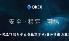 如何在TP钱包中出售数字货