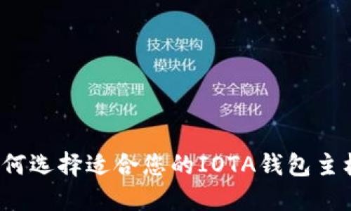 如何选择适合您的IOTA钱包主机？