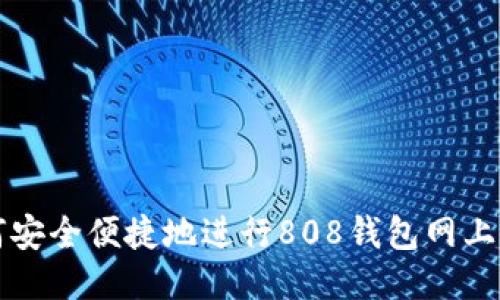 如何安全便捷地进行808钱包网上登录