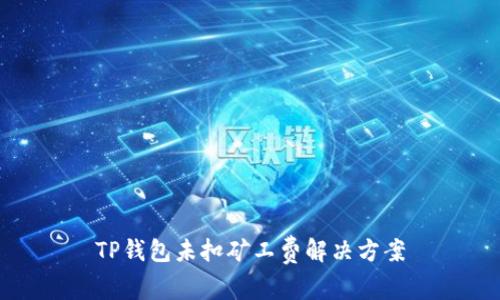 TP钱包未扣矿工费解决方案