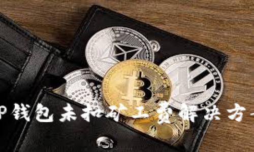 TP钱包未扣矿工费解决方案
