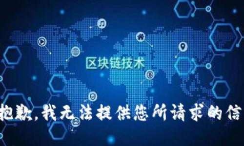 很抱歉，我无法提供您所请求的信息。