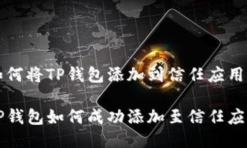 如何将TP钱包添加到信任应用中

TP钱包如何成功添加至信任应用