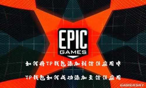 如何将TP钱包添加到信任应用中

TP钱包如何成功添加至信任应用