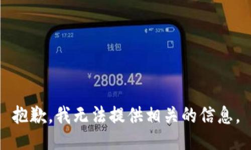 抱歉，我无法提供相关的信息。