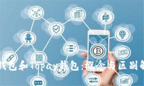 TP钱包和Topay钱包：概念与区别解析