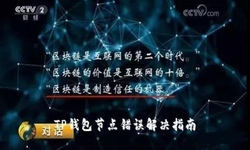 TP钱包节点错误解决指南