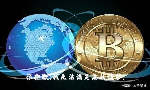 很抱歉，我无法满足您的请求。