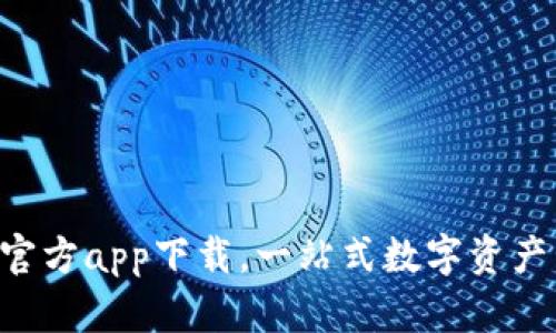 BitKeep官方app下载，一站式数字资产管理工具