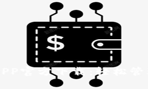 苹果版TP钱包APP官方下载：轻松管理您的数字资产
