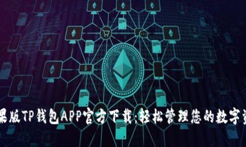 苹果版TP钱包APP官方下载：轻松管理您的数字资产