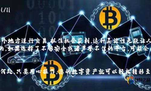 t p钱包可以转到别的平台吗  
转账, TP钱包, 加密货币/guanjianci  

TP钱包概述  
在当今的数字经济时代，TP钱包作为一款广受欢迎的加密货币钱包，受到了众多用户的喜爱。它不仅支持多种加密货币，还为用户提供了的界面，以及安全性极高的保护措施。想象一下，您在某个阳光明媚的午后，坐在公园的长椅上，随时随地都能管理自己的数字资产，真是多么令人振奋的体验啊！  

TP钱包的功能与特点  
TP钱包的最大亮点无疑是其便捷性和安全性。平台支持多种加密货币的存储、转账与交易，让用户能够轻松管理自己的资产。用户不仅可以在钱包内查看资产实时变化，还能随时进行转账操作。比如说，你的朋友想要在某个项目中与您合作，而您只需在手机上轻松点击几下，就能将一定金额的加密货币转账给他，简直是太方便了！  

TP钱包的转账功能  
那么，TP钱包是否可以将资产转账至其他平台呢？答案是肯定的。TP钱包具备与其他平台进行转账的能力。在大多数情况下，您只需知道接收方的地址，就能够完成转账操作。这个过程不仅快速，而且通常费用也相对较低。想象一下，当您在朋友聚会上展示您正在进行的转账时，大家对您这一技术感到惊叹，心中油然生出的成就感，真是让人沉浸其中啊！  

如何在TP钱包进行转账操作  
要在TP钱包中实现跨平台转账，其实并没有您想象中的复杂。以下是一些简单的步骤，帮助您顺利完成交易：  
ul  
    listrong打开TP钱包应用：/strong首先，确保您已经下载并安装了TP钱包应用，并成功登录。/li  
    listrong选择转账功能：/strong在主界面中找到“转账”或者“发送”按钮，点击进入。/li  
    listrong输入接收方地址：/strong您需要输入收款方的钱包地址，记得核对无误哦！任何细微的错误都可能导致资产丢失。/li  
    listrong选择转账金额：/strong在此输入您需要转账的金额。为了避免任何尴尬，确保您的余额足够！/li  
    listrong确认转账：/strong最后，仔细检查所有信息，确认无误后，点击确认进行转账。/li  
/ul  
完成以上步骤后，您的转账请求将被处理，通常会在短时间内完成。完全可以借此体验到数字金融的高效与便利，真是令人惊喜不已！  

转账可能遇到的问题  
虽然TP钱包在转账方面表现出色，但用户有时也可能遇到一些问题。以下是一些常见问题及解决方案：  
ul  
    listrong转账失败：/strong如果您的转账订单出现失败，首先需检查收款地址是否正确。在输入过程中，千万不要忽视每一个字符！/li  
    listrong手续费问题：/strong转账过程中可能会涉及到一定的手续费。根据不同的网络情况，这笔费用可能会有所变化。/li  
    listrong到账时间：/strong不同平台之间的转账到账时间也可能有所不同，通常区块链网络会在几分钟内完成，但在高峰期可能会延迟。耐心等待，总会见到成效的！/li  
/ul  

跨平台转账的优势与风险  
跨平台转账的最大优势是能够实现资产的灵活调配，让用户更好地利用不同平台的交易机会。例如，某个平台上的某个币种价格可能突然上涨，您可以迅速将资产转到那个地方进行交易，抓住机会获利，这种灵活性无疑让人感到兴奋！  
不过，跨平台转账也有其内在风险。对于新手用户来说，可能会面临一些安全隐患，例如，通过不明链接进行转账，可能导致损失。此外，选择可靠的交易平台也是非常重要的，如果选择了不够安全或者声誉不佳的平台，可能会导致资产无法找回的后果。  

结论  
总之，TP钱包作为一款卓越的加密货币钱包，其转账功能不仅便捷而且安全。用户只需按照步骤进行操作，就能轻松实现跨平台转账，充分利用数字金融的便利。无论是在何处，只要用心操作，您的数字资产就可以轻松转移至其他平台，享受全球数字经济带来的无限可能。通过这个过程，您不仅能够管理自己的资产，还能体验到前所未有的数字时代的氛围，实在是一种无与伦比的生活乐趣！  
希望以上信息对您有所帮助，祝您在使用TP钱包过程中愉快顺利，享受加密货币带来的便利与乐趣！  