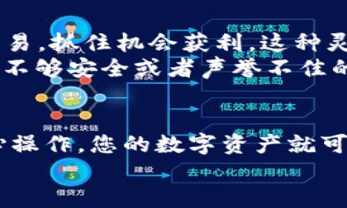 t p钱包可以转到别的平台吗  
转账, TP钱包, 加密货币/guanjianci  

TP钱包概述  
在当今的数字经济时代，TP钱包作为一款广受欢迎的加密货币钱包，受到了众多用户的喜爱。它不仅支持多种加密货币，还为用户提供了的界面，以及安全性极高的保护措施。想象一下，您在某个阳光明媚的午后，坐在公园的长椅上，随时随地都能管理自己的数字资产，真是多么令人振奋的体验啊！  

TP钱包的功能与特点  
TP钱包的最大亮点无疑是其便捷性和安全性。平台支持多种加密货币的存储、转账与交易，让用户能够轻松管理自己的资产。用户不仅可以在钱包内查看资产实时变化，还能随时进行转账操作。比如说，你的朋友想要在某个项目中与您合作，而您只需在手机上轻松点击几下，就能将一定金额的加密货币转账给他，简直是太方便了！  

TP钱包的转账功能  
那么，TP钱包是否可以将资产转账至其他平台呢？答案是肯定的。TP钱包具备与其他平台进行转账的能力。在大多数情况下，您只需知道接收方的地址，就能够完成转账操作。这个过程不仅快速，而且通常费用也相对较低。想象一下，当您在朋友聚会上展示您正在进行的转账时，大家对您这一技术感到惊叹，心中油然生出的成就感，真是让人沉浸其中啊！  

如何在TP钱包进行转账操作  
要在TP钱包中实现跨平台转账，其实并没有您想象中的复杂。以下是一些简单的步骤，帮助您顺利完成交易：  
ul  
    listrong打开TP钱包应用：/strong首先，确保您已经下载并安装了TP钱包应用，并成功登录。/li  
    listrong选择转账功能：/strong在主界面中找到“转账”或者“发送”按钮，点击进入。/li  
    listrong输入接收方地址：/strong您需要输入收款方的钱包地址，记得核对无误哦！任何细微的错误都可能导致资产丢失。/li  
    listrong选择转账金额：/strong在此输入您需要转账的金额。为了避免任何尴尬，确保您的余额足够！/li  
    listrong确认转账：/strong最后，仔细检查所有信息，确认无误后，点击确认进行转账。/li  
/ul  
完成以上步骤后，您的转账请求将被处理，通常会在短时间内完成。完全可以借此体验到数字金融的高效与便利，真是令人惊喜不已！  

转账可能遇到的问题  
虽然TP钱包在转账方面表现出色，但用户有时也可能遇到一些问题。以下是一些常见问题及解决方案：  
ul  
    listrong转账失败：/strong如果您的转账订单出现失败，首先需检查收款地址是否正确。在输入过程中，千万不要忽视每一个字符！/li  
    listrong手续费问题：/strong转账过程中可能会涉及到一定的手续费。根据不同的网络情况，这笔费用可能会有所变化。/li  
    listrong到账时间：/strong不同平台之间的转账到账时间也可能有所不同，通常区块链网络会在几分钟内完成，但在高峰期可能会延迟。耐心等待，总会见到成效的！/li  
/ul  

跨平台转账的优势与风险  
跨平台转账的最大优势是能够实现资产的灵活调配，让用户更好地利用不同平台的交易机会。例如，某个平台上的某个币种价格可能突然上涨，您可以迅速将资产转到那个地方进行交易，抓住机会获利，这种灵活性无疑让人感到兴奋！  
不过，跨平台转账也有其内在风险。对于新手用户来说，可能会面临一些安全隐患，例如，通过不明链接进行转账，可能导致损失。此外，选择可靠的交易平台也是非常重要的，如果选择了不够安全或者声誉不佳的平台，可能会导致资产无法找回的后果。  

结论  
总之，TP钱包作为一款卓越的加密货币钱包，其转账功能不仅便捷而且安全。用户只需按照步骤进行操作，就能轻松实现跨平台转账，充分利用数字金融的便利。无论是在何处，只要用心操作，您的数字资产就可以轻松转移至其他平台，享受全球数字经济带来的无限可能。通过这个过程，您不仅能够管理自己的资产，还能体验到前所未有的数字时代的氛围，实在是一种无与伦比的生活乐趣！  
希望以上信息对您有所帮助，祝您在使用TP钱包过程中愉快顺利，享受加密货币带来的便利与乐趣！  