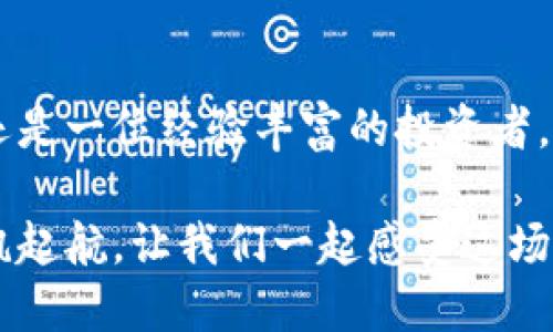 t p钱包可以切换账户吗

TP钱包, 切换账户, 数字钱包/guanjianci

TP钱包：一款便捷的数字资产管理工具

在数字经济迅速发展的今天，数字钱包的使用越来越普遍。TP钱包作为一款备受欢迎的数字资产管理工具，以其用户友好的界面和强大的功能吸引了众多用户。你是否曾经想过，是否可以在TP钱包中切换账户呢？如果你正有此疑问，那么这篇文章将帮助你解开这个谜团！

什么是TP钱包？

TP钱包是一款支持多种数字货币的移动钱包。它的主要功能是帮助用户安全地存储、管理和交易数字资产。TP钱包不仅支持Ethereum和BTC等主流数字货币，还支持一些新兴的项目代币。这种广泛的支持让它成为许多投资者的首选！

账户切换功能：为用户而设

随着数字资产的多样化，许多用户难免会有多个数字货币账户。在这种情况下，TP钱包的账户切换功能显得尤为重要。通过这一功能，用户可以轻松地在不同账户之间切换，而无需频繁登录和登出，极大地方便了用户的日常操作。

如何在TP钱包中切换账户？

想要在TP钱包中切换账户其实非常简单！首先，打开TP钱包应用。接下来，您可以按照以下步骤进行操作： 

ol
li在主界面找到并点击“账户”选项。/li
li在账户列表中，选择您想要切换到的账户。/li
li点击“切换”，然后该账户将被激活！/li
/ol

多么便捷呀！这样，您就可以轻松管理多个账户中的数字资产，无需繁琐的手续。 

TP钱包的优势

TP钱包不仅支持切换账户，还有许多其他优势，让用户体验更加便捷： 

ul
listrong安全性：/strongTP钱包采用多重加密技术，确保用户的资产安全无忧。/li
listrong支持多种货币：/strong其广泛的货币支持使得用户可以在一个地方管理多种数字资产。/li
listrong用户友好：/strong界面设计直观，特定功能一目了然，甚至新手用户也能轻松上手。/li
listrong实时交易：/strong用户可以随时随地进行交易，无需受到时间和地点的限制。/li
/ul

其中，安全性是TP钱包最受到用户认可的特性之一！多层加密和去中心化的设计让用户的数字资产在网络环境中更安全，让人倍感安心。

结语：让数字资产管理变得更简单

总的来说，TP钱包的账户切换功能无疑提升了用户的操作便利性，使得数字资产管理变得更加简单。无论您是一名新手，还是一位经验丰富的投资者，TP钱包都能为您提供全面的支持！

无论是投资、交易，还是单纯的数字资产管理，TP钱包都能以其强大的功能和优质的服务，帮助您在人生的数字航程中扬帆起航。让我们一起感受这场属于数字经济的浪潮，迎接更加美好的未来！