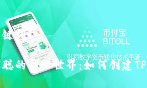 和关键词

中本聪的神秘世界：如何创建TP钱包