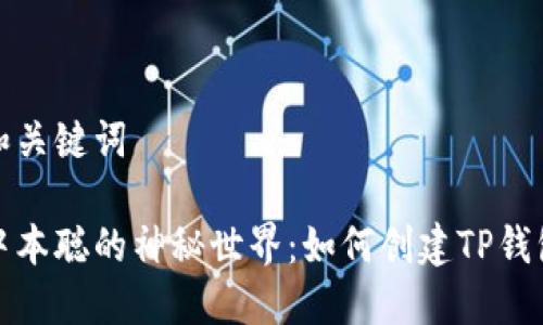 和关键词

中本聪的神秘世界：如何创建TP钱包