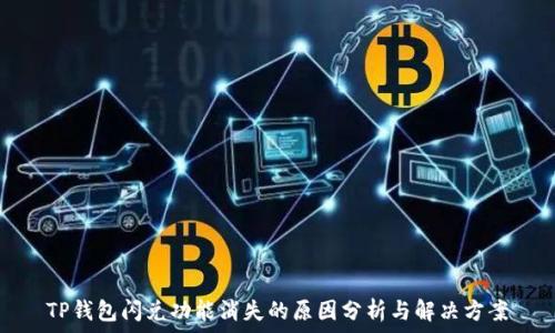   
TP钱包闪兑功能消失的原因分析与解决方案