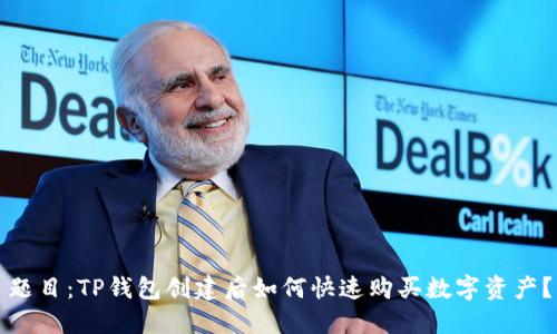 题目：TP钱包创建后如何快速购买数字资产？