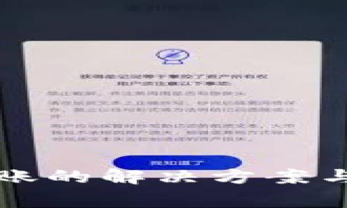 TP钱包无法转账的解决方案与常见问题解析