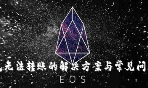 TP钱包无法转账的解决方案与常见问题解析