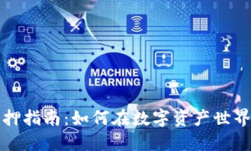 TP钱包流动性质押指南：如何在数字资产世界中实现高效收益