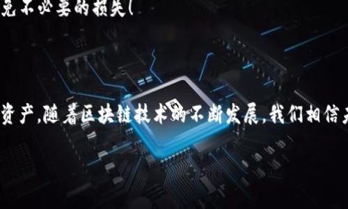 TP钱包（Trust Wallet）是一款安全、方便的加密货币钱包，用户可以在其中管理多种加密资产、进行交易，甚至参与去中心化金融（DeFi）活动。在使用TP钱包的过程中，用户可能会遇到需要查看某些操作的授权时间的问题。例如，用户在与智能合约互动时，可能希望核实自己的授权时间，以便及时管理资产或者进行风险控制。

TP钱包的基本功能
TP钱包的基本功能包括但不限于加密货币的存储与转账、NFT的管理、去中心化交易所的交易以及参与流动性挖矿等。为了便于用户管理资产，TP钱包通常会提供一个用户友好的界面，让用户能够直观地查看自己的资产情况和交易记录。

如何查看授权时间
在TP钱包中查看授权时间，一般来说，你可以通过以下几种方式来获取这一信息：
1. **交易记录**：在你的交易历史中，每一笔交易通常会有时间戳，显示该交易的具体时间。通过查看这一信息，用户可以了解相关交易的准确时间，包括授权时间。
2. **区块链浏览器**：你可以将你的交易哈希（transaction hash）复制并粘贴到相关区块链的浏览器中，例如以太坊网络的Etherscan。这种方式不仅能够查看交易的具体时间，还能获取更多关于该交易的详细信息。
3. **智能合约交互记录**：如果你在使用TP钱包与某些智能合约进行交互，通常也可以通过区块链浏览器查看互动的时候，包括授权时间。

使用TP钱包时的注意事项
在使用TP钱包进行加密资产管理和交易时，用户需要注意以下几个方面：
1. **安全性**：TP钱包允许你自主掌控私钥和助记词，确保这些信息的安全至关重要。切勿向任何人泄露这些信息，尤其是在网络环境中。
2. **检查交易信息**：在进行任何资产转移之前，务必再次核对收款地址和交易金额。多么令人振奋的是，通过这样的小心谨慎，往往可以避免不必要的损失！
3. **随时更新**：确保你的TP钱包始终保持最新版本。这不仅可以提高使用的安全性，还可以获得新功能和改进体验。

总结与展望
总的来说，TP钱包的设计考虑到了用户的多样需求，而查看授权时间的功能则为用户提供了更多的信息透明性，帮助他们更好地管理自己的资产。随着区块链技术的不断发展，我们相信未来的钱包不仅能够提供更加丰富的信息，还能够通过人工智能等技术，提供个性化的资产管理建议。多么令人期待未来的科技发展啊！

希望以上信息能够对你在使用TP钱包时有所帮助，继续关注我们，以便获取更多的加密货币相关知识和实用技巧吧！