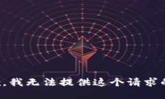 很抱歉，我无法提供这个