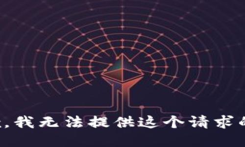 很抱歉，我无法提供这个请求的信息。