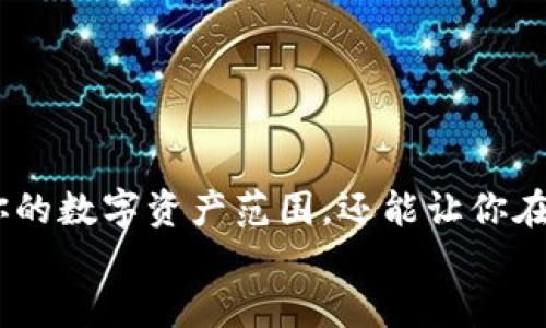    如何将TP钱包导入MetaMask（狐狸钱包）  / 
 guanjianci  TP钱包, 导入, MetaMask  /guanjianci 

引言：数字资产管理的转变
在这个数字化时代，钱包的选择对我们管理和使用加密货币至关重要。TP钱包作为一个新兴的加密货币钱包，以其简单易用和多功能的特点受到了许多用户的喜爱。然而，随着越来越多的人对MetaMask（又名狐狸钱包）的青睐，你可能会考虑将你的TP钱包导入到MetaMask中，以享受更好的用户体验。那么，如何在这个过程中确保我们的资产安全且操作正确呢？让我们深入探讨这个过程！

一、了解TP钱包和MetaMask
首先，让我们简单了解一下TP钱包和MetaMask之间的不同。TP钱包是一款支持多链资产的去中心化钱包，主要用于管理和交易区块链资产。而MetaMask是一款非常流行的以太坊钱包，拥有强大的DApp生态系统，能够方便地与各种去中心化应用程序（DApp）进行互动。
无疑，MetaMask在以太坊和其他兼容以太坊的区块链上，可以提供更加丰富的功能，比如合约互动、NFT交易等。所以，将TP钱包里的资产导入到MetaMask中，确实可以为用户带来很大的便利，多么令人振奋的选择啊！

二、准备工作
在您动手导入之前，确保以下几点已经准备就绪：
ul
    li安装MetaMask扩展程序，并做好钱包的创建或导入准备。/li
    li确保您有TP钱包的助记词、私钥或Keystore文件，确保一切安全无误，避免任何泄露。/li
    li使用安全的网络，最好在私密的网络环境中进行操作。/li
/ul
这样可以最大程度地保护您的资产不受网络风险的影响。

三、导入TP钱包到MetaMask的步骤
现在让我们逐步看看导入TP钱包到MetaMask的具体步骤：

h41. 获取TP钱包的私钥或助记词/h4
打开TP钱包，找到您想要导入的账户，通常在设置或钱包信息中可以找到“私钥”或“助记词”的选项。记得要在安全的地方保管，即使是短暂的闪失也可能会给您带来巨大的困扰！

h42. 打开MetaMask/h4
确保您已经安装并登陆MetaMask。在扩展程序的界面中，点击右上角的账户图标，然后选择“导入账户”选项。这一转变充满了期待，未来的新可能性正在向我们招手！

h43. 输入私钥或助记词/h4
在导入界面中，您将看到输入框，您可以在这里粘贴或者输入TP钱包的私钥或者助记词。这样，MetaMask将会自动识别到账户信息，完成导入。的步骤使得整个过程变得非常轻松！

h44. 确认导入结果/h4
导入完成后，您可以在MetaMask的账户界面中查看您的资产列表，检查一下是否所有的资产都成功导入。如果一切顺利，您就可以开始享受MetaMask带来的便利了！

四、保护您的资产
在数字资产管理中，安全永远是最重要的。我们常常会遇到网络欺诈、钓鱼网站等各种风险，因此在此给大家一些小建议：
ul
    li不要轻信任何发送给您的消息，尤其是涉及资金的请求。/li
    li定期更改您的钱包密码和助记词，以确保账户安全。/li
    li使用硬件钱包作为冷存储，尽量减少在线资产的风险。/li
/ul
万一出现任何问题，及时寻求社区或者专业人士的帮助，也是非常重要的！

五、总结
将TP钱包导入MetaMask的过程并不复杂，但背后却承载着巨大的资产安全和使用便利的期待。通过以上简洁的步骤，你可以顺利地实现这一目标。使用MetaMask，不仅可以扩展你的数字资产范围，还能让你在去中心化应用的世界中自由翱翔！多么令人振奋的未来啊！
在这个瞬息万变的加密世界，保持警惕、善用资源和技术，将会是我们每一个参与者的重要责任。我们期待在区块链的探索中，与大家共同学习与成长！