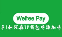 : 快速上手！如何在TP钱包