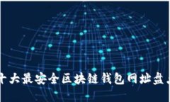 十大最安全区块链钱包网