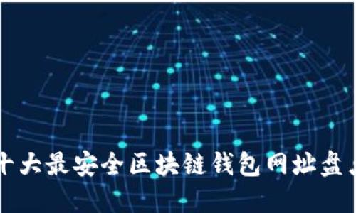 十大最安全区块链钱包网址盘点