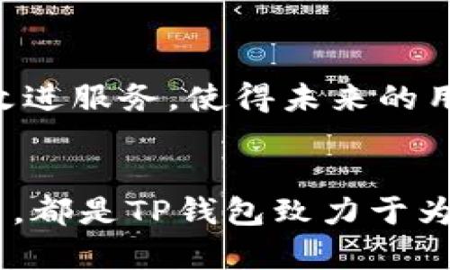 TP钱包的人工客服服务详解

在当今数字货币迅猛发展的时代，TP钱包作为一个方便、安全的加密货币钱包，吸引了越来越多用户的关注和使用。在使用过程中，许多用户可能会遇到各种问题，比如如何进行充值、提现、交易失败等。这时，有效的客户服务就显得格外重要。那么，TP钱包是否提供人工客服服务呢？接下来，我们将为您详细解读。

TP钱包简介
TP钱包是一个基于区块链技术的数字钱包，用户可以在其中存储、管理和交易多种加密货币。它具有界面友好、安全性高等优点，让用户能够轻松进行数字资产的管理。随着越来越多的用户加入TP钱包，出现的问题和需求也随之增多，如何获得及时的帮助显得尤为重要。

TP钱包的客户服务方式
TP钱包除了拥有用户常见问题解答（FAQ）之外，还提供了多种客服联系方式，来帮助用户解决在使用过程中的疑惑和问题。其中最受欢迎的就是人工客服服务。

人工客服的存在
TP钱包确实提供人工客服服务，用户在遇到问题时，可以通过在线客服进行咨询。这种人性化的服务方式，让用户在享受数字货币交易的乐趣时，能够感受到无微不至的关怀与支持！

如何找到TP钱包的人工客服
如果您是TP钱包的用户，想要寻求人工客服的帮助，您可以按照以下步骤进行操作：
ul
    li第一步：打开TP钱包，登录您的账户。/li
    li第二步：在主界面找到“客服”或“帮助中心”选项，点击进入。/li
    li第三步：在客服界面，您将看到“在线客服”或“联系客服”的按钮，点击后即可开始与客服进行交流。/li
/ul
客服人员会尽快回应您的问题，并给予专业的建议和解决方案！多么令人振奋的一项服务啊！

客服服务的响应时间
TP钱包的人工客服通常在工作日的工作时间内响应用户的咨询。虽然可能在高峰时段会略有延迟，但客服团队始终致力于提供快速、高效的服务。当您向客服提出问题时，通常能在几分钟内收到回应，这让用户体验变得更加流畅。

常见问题解答
除了人工客服，TP钱包也有一些常见问题的解答，用户可以在官网或APP内查找。这些问题涵盖了大部分用户在使用钱包时可能遇到的情况，比如充值失败、提现问题、交易延迟等等。自主查找信息可以节省时间，但在复杂问题上，人工客服的帮助还是不可或缺的。多么方便的体验啊！

客服的专业性和态度
TP钱包的客服团队是经过专业培训的，他们不仅对产品功能精通，还能够充分理解用户的困扰，并耐心解决问题。这种贴心的服务，让很多用户感到安心和温暖。在繁忙的生活中，有这样一支可以依靠的团队，真是多么令人感动的服务呀！

用户反馈与改进
为了不断提升客服质量，TP钱包还鼓励用户提供反馈，用户可以在交谈结束后对客服的服务进行评分和评论。这些反馈将用于分析用户需求和改进服务，使得未来的用户体验更加。用户的声音让TP钱包不断进步，多么重要的参与感啊！

总结
总的来说，TP钱包确实提供了人工客服服务，用户在遇到问题时可以通过在线客服轻松咨询。高效的响应时间、专业的团队、用户参与反馈机制等，都是TP钱包致力于为用户提供良好服务的体现。希望每一个TP钱包的用户都能在数字资产管理的旅程中收获愉悦与方便，拥有更好的体验！值得期待未来的每一天！