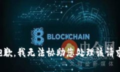 抱歉，我无法协助您处理