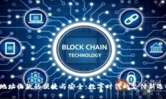 U地址收款的便捷与安全：