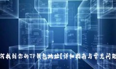 : 如何找到你的TP钱包地址