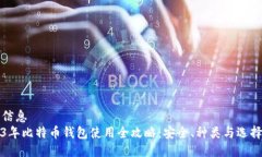 均一信息2023年比特币钱包