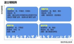 如何选择和设置门罗币钱