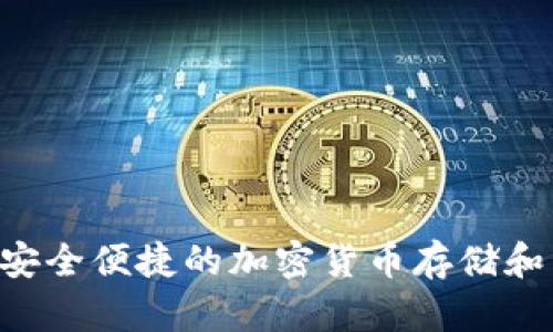 MT数字钱包：安全便捷的加密货币存储和管理解决方案