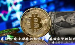 MT数字钱包：安全便捷的加